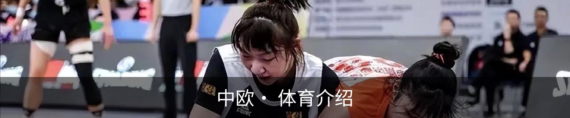 中欧· 体育介绍