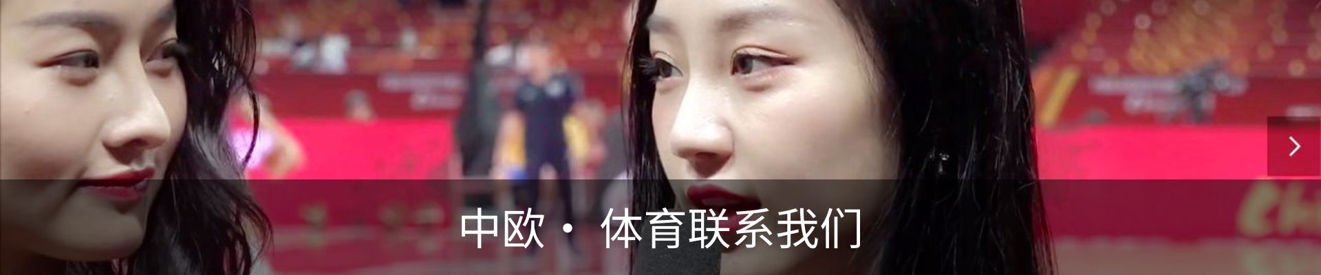中欧· 体育联系我们