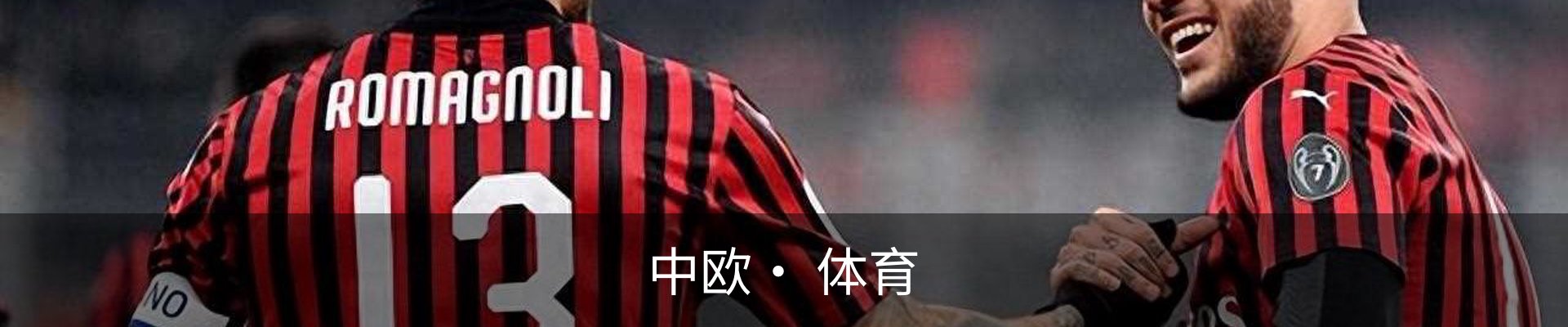 中欧· 体育