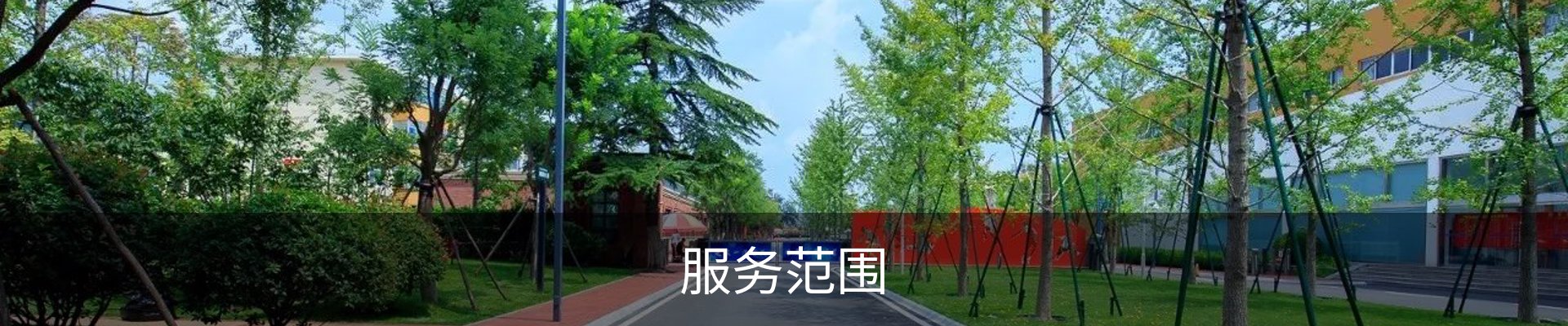 服务范围