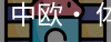 中欧· 体育