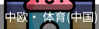 中欧· 体育